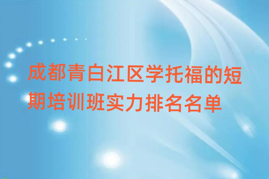 成都青白江区学托福的短期培训班实力排名名单