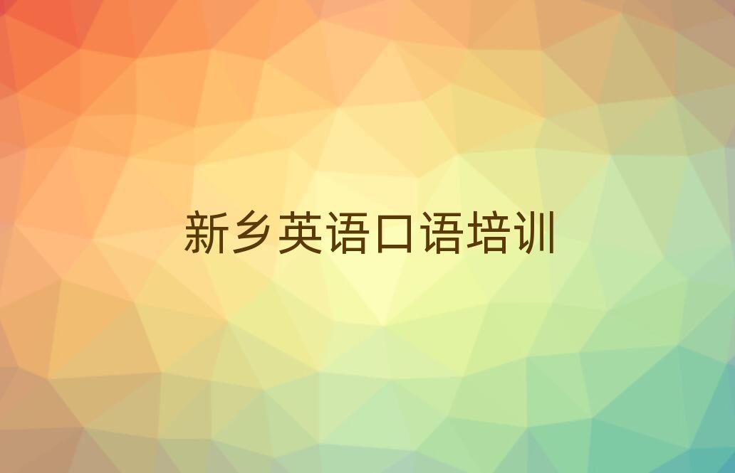 新乡红旗区学英语口语那个学校好本地实力排名一览更新