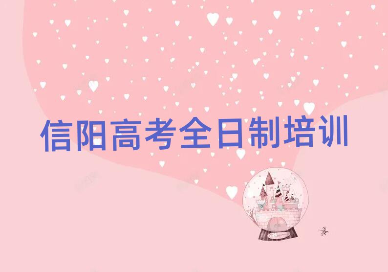 信阳浉河区高考全日制进修培训排名一览表