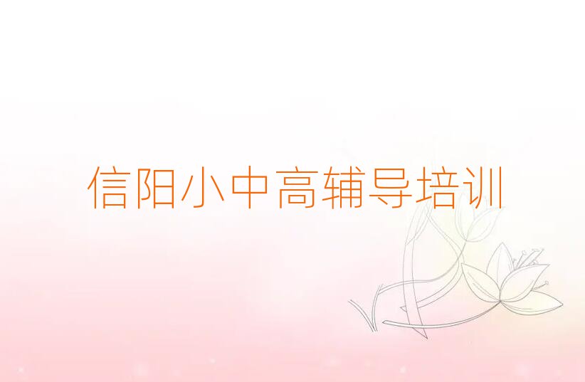 信阳浉河区高考全日制进修培训排名一览表