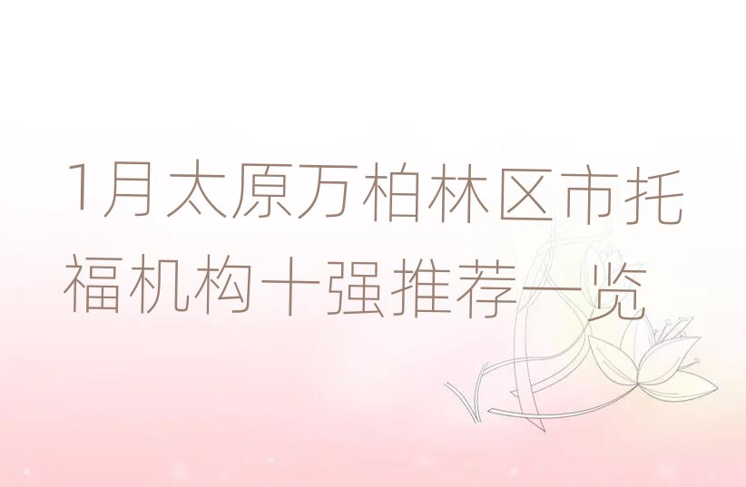 1月太原万柏林区市托福机构十强推荐一览