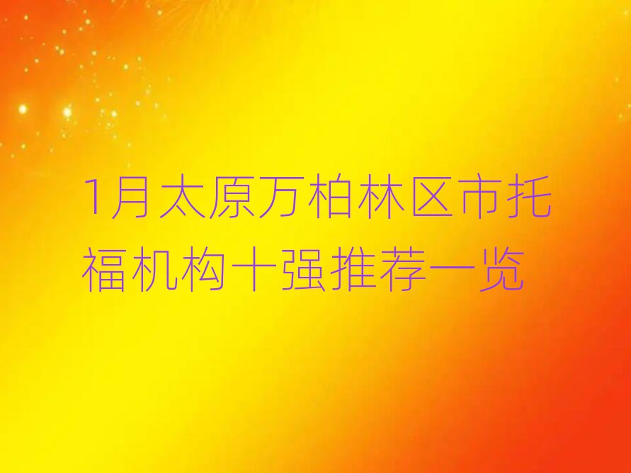 1月太原万柏林区市托福机构十强推荐一览