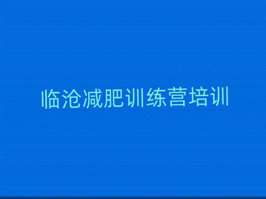 2025年临沧临翔区减肥训练营哪里便宜名单大全一览