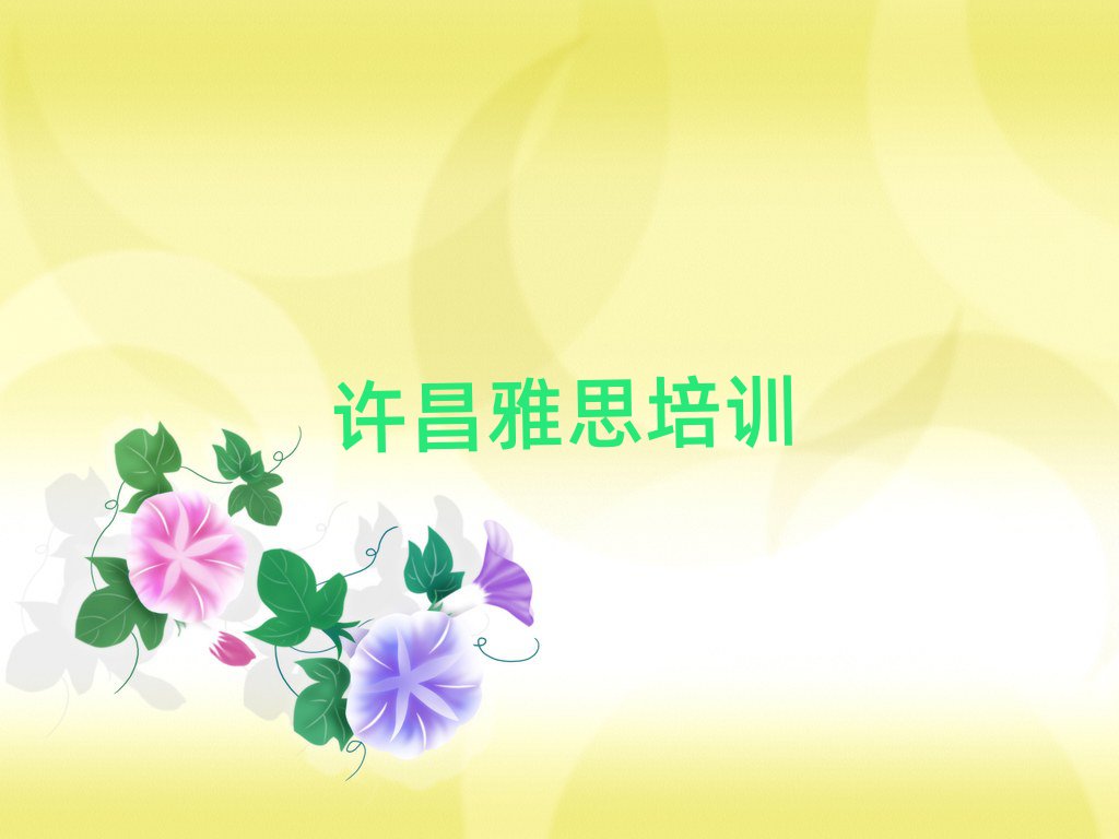 许昌魏都区雅思学校正规学校