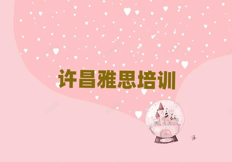 许昌魏都区雅思学校正规学校