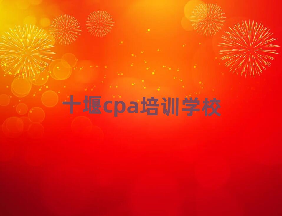 1月十堰茅箭区cpa在线培训班哪家好