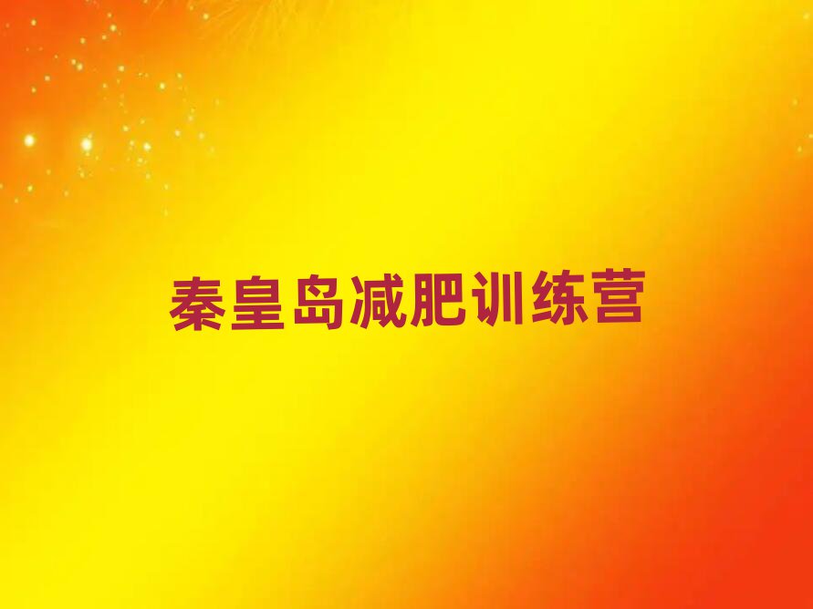 秦皇岛减肥训练营费用名单一览