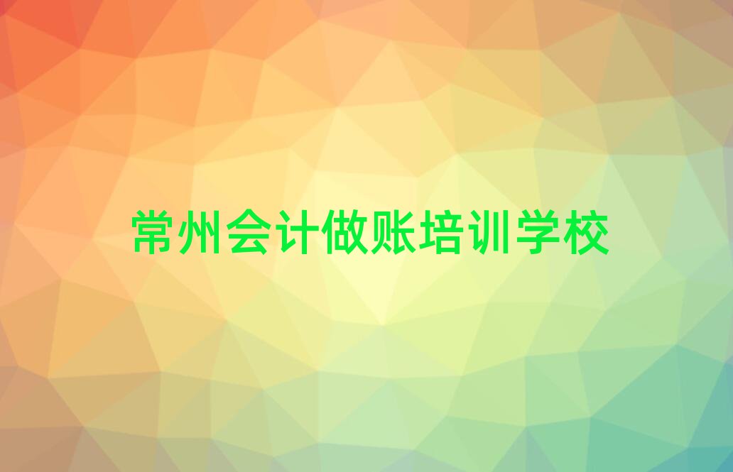 常州会计做账会计培训班零基础