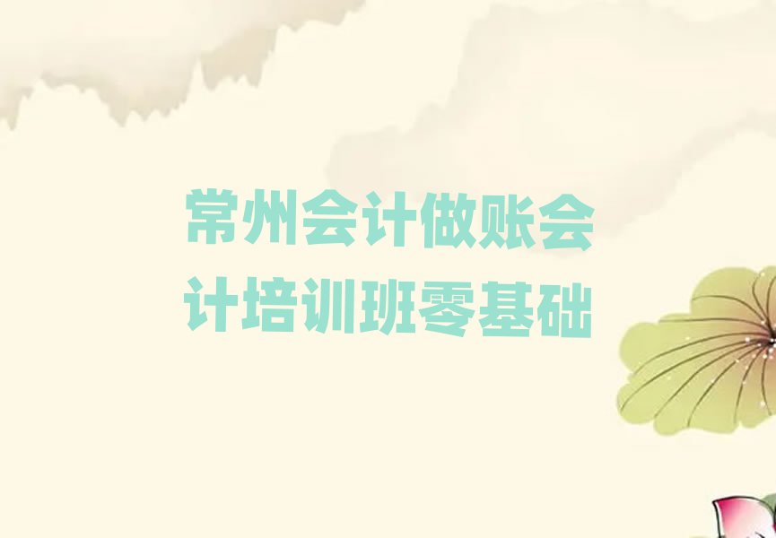 常州会计做账会计培训班零基础