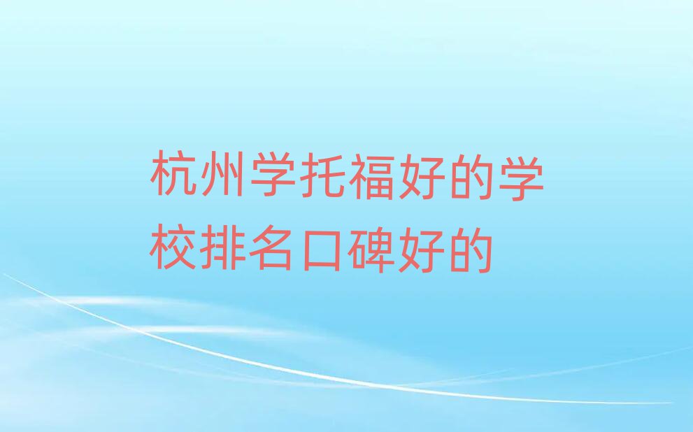 杭州学托福好的学校排名口碑好的