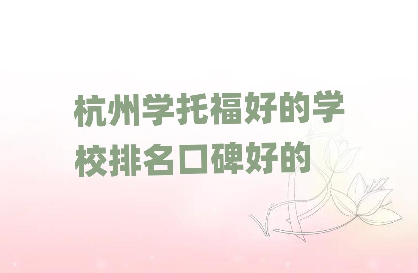 杭州学托福好的学校排名口碑好的