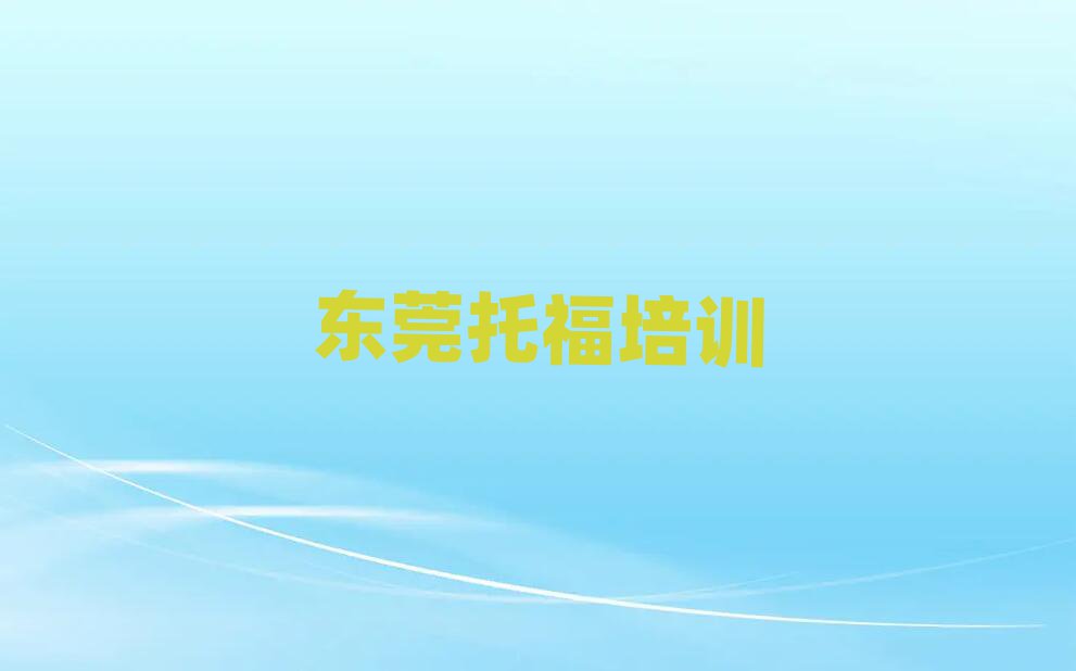 东莞学习托福top排行榜