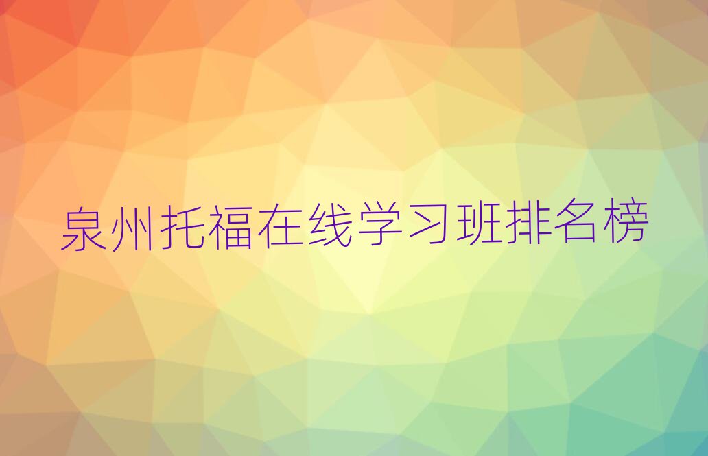 泉州托福在线学习班排名榜