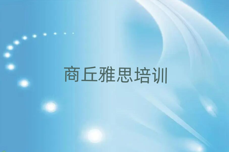 商丘睢阳区雅思培训速成班有用吗多少钱十大排名