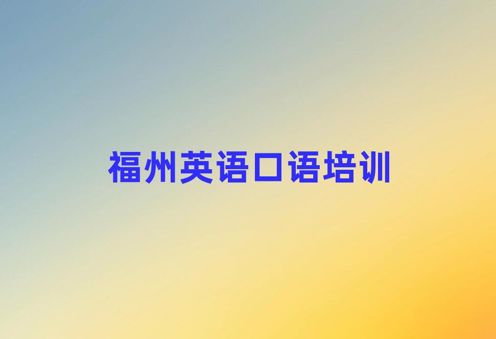 福州马尾区学英语口语去哪里学比较好