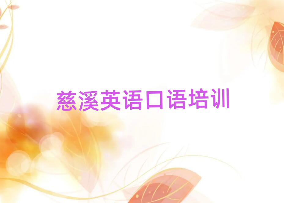 慈溪英语口语网课名单揭秘一览