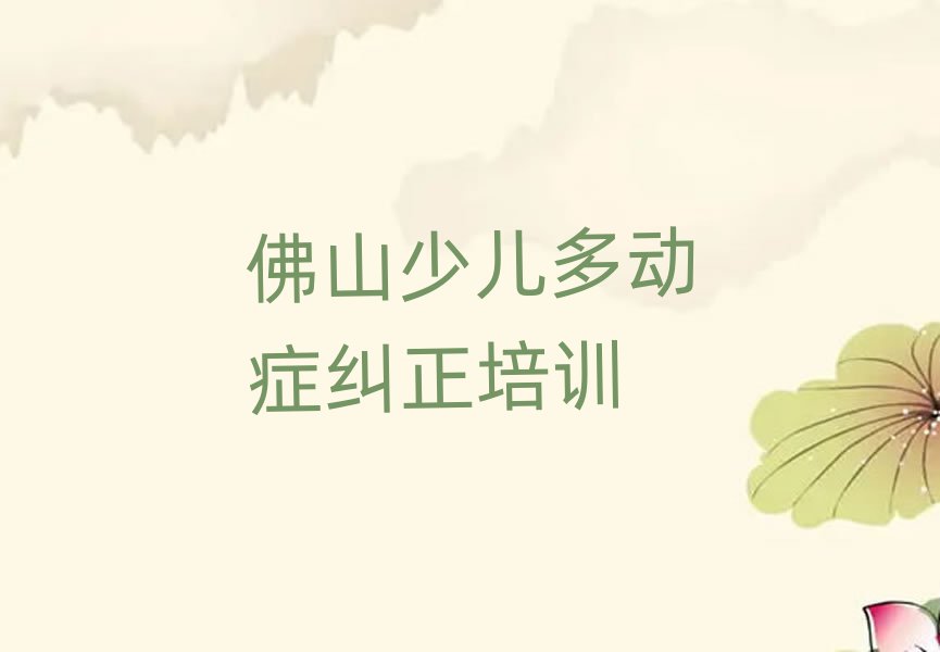 佛山三水区少儿多动症纠正培训学校要学多久名单更新汇总