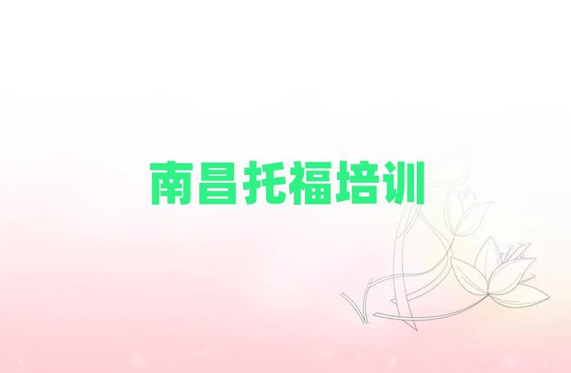 南昌托福培训班今日一览公布