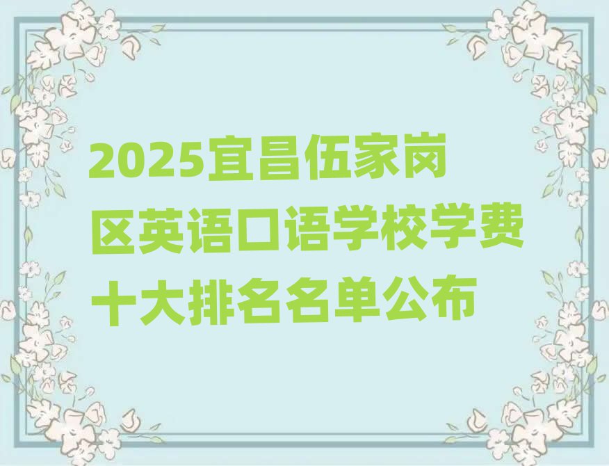 2025宜昌伍家岗区英语口语学校学费十大排名名单公布