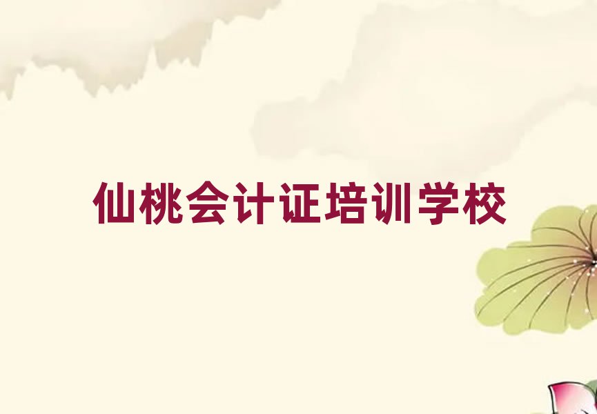 1月仙桃神农架林区会计证培训学校的学费多少钱推荐一览