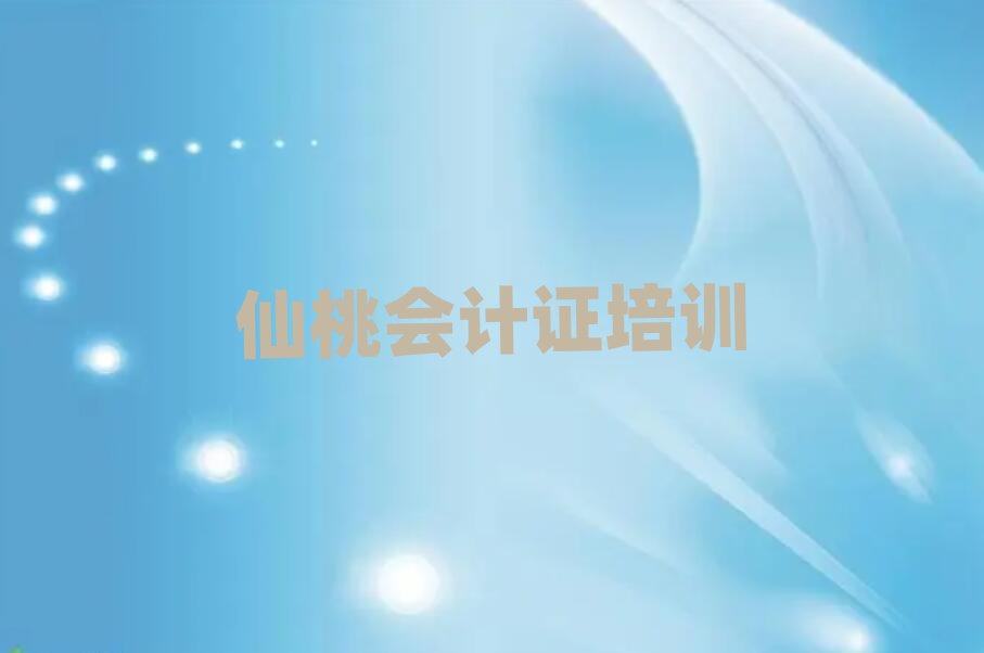1月仙桃神农架林区会计证培训学校的学费多少钱推荐一览