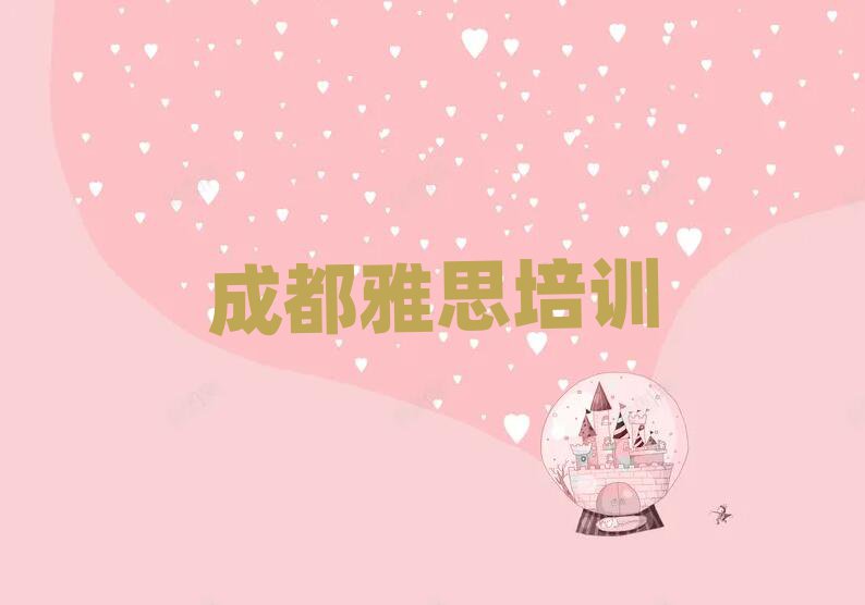 2025成都雅思线上课程名单精选一览