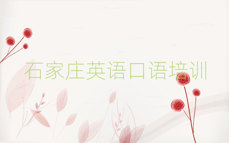 石家庄英语口语培训费用榜单一览推荐排行榜