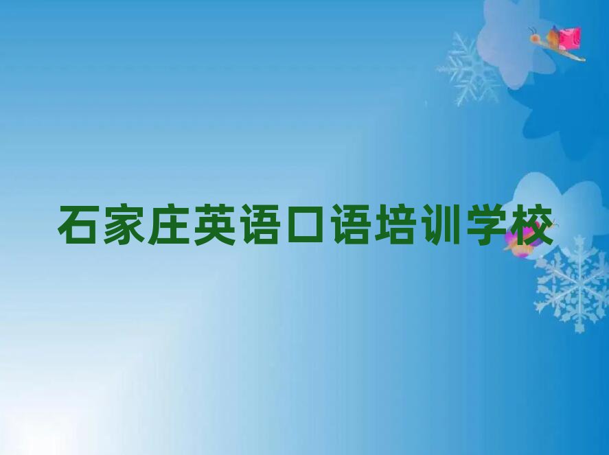 石家庄英语口语培训费用榜单一览推荐排行榜