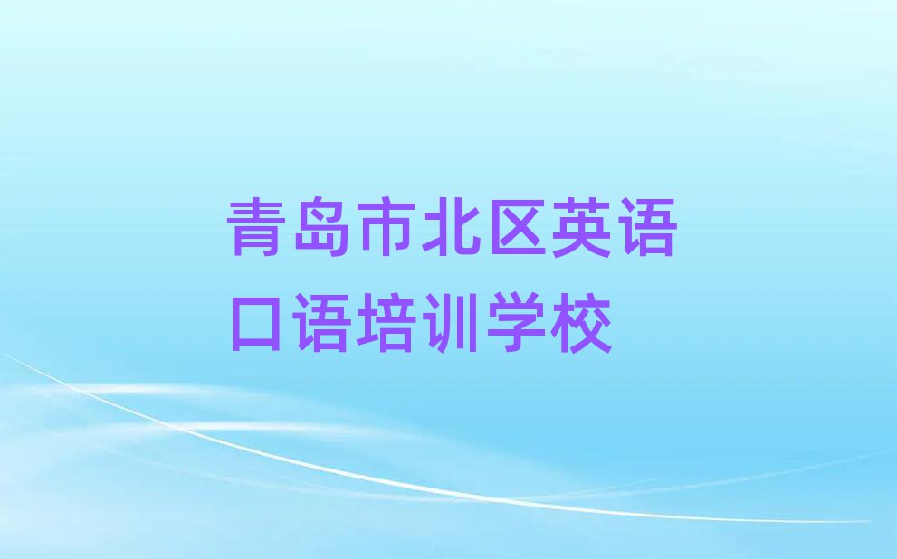 1月青岛市北区英语口语培训班多少钱榜单一览推荐排行榜
