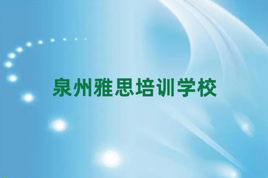 1月泉州丰泽区雅思辅导机构是真的吗