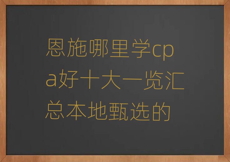 ʩѧcpaʮһܱѡ