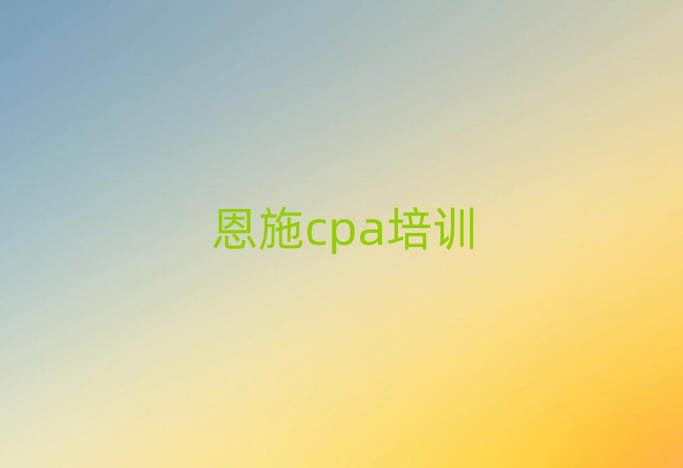 ʩѧcpaʮһܱѡ
