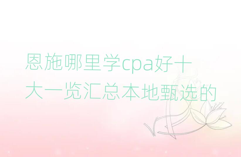 ʩѧcpaʮһܱѡ