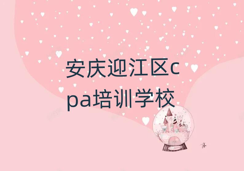 1月安庆迎江区正规cpa机构排名前十