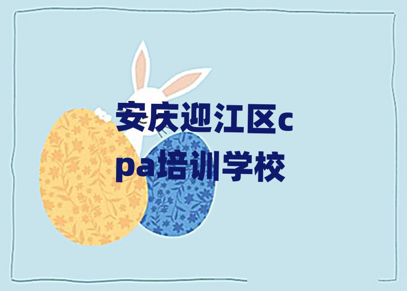 1月安庆迎江区正规cpa机构排名前十