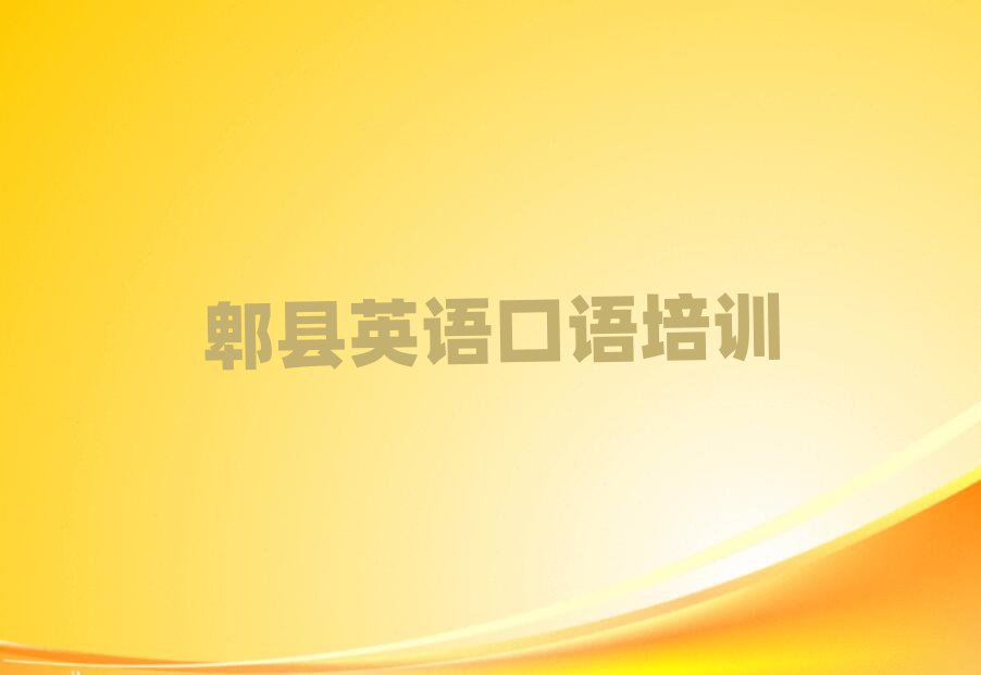 郫县学英语口语到哪里好排名近期更新
