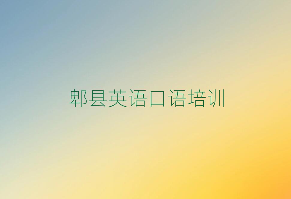 郫县学英语口语到哪里好排名近期更新