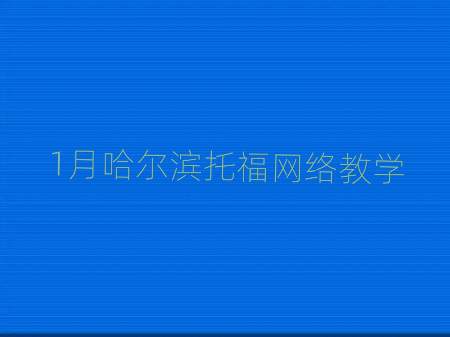 1月哈尔滨托福网络教学