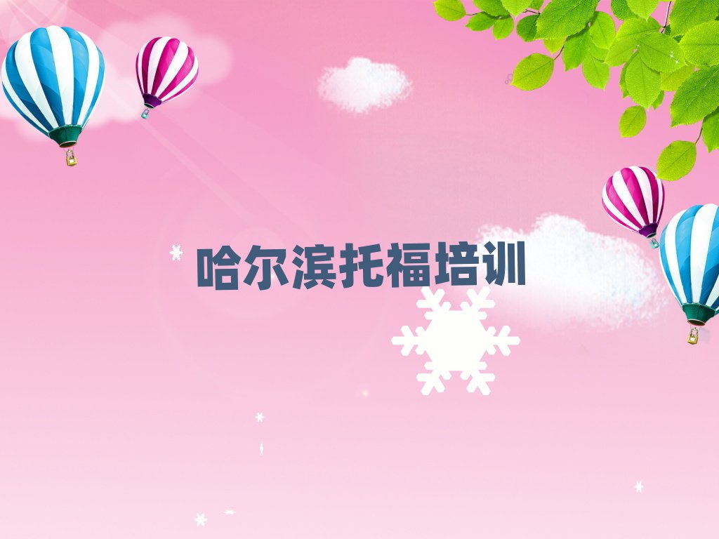 1月哈尔滨托福网络教学