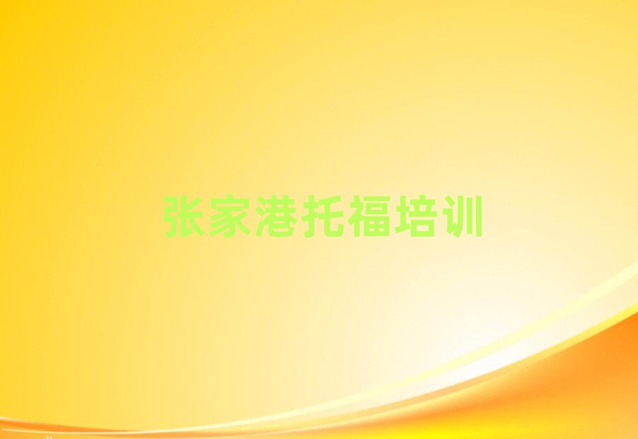 张家港托福培训班在哪前十名