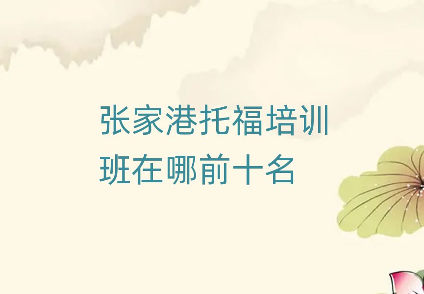 张家港托福培训班在哪前十名