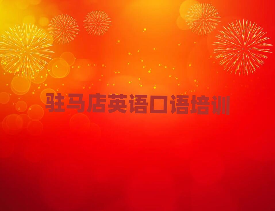 驻马店驿城区英语口语比较有名的英语口语培训学校排名前五