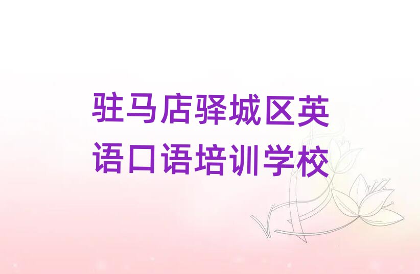 驻马店驿城区英语口语比较有名的英语口语培训学校排名前五