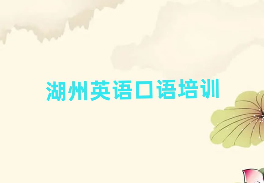 湖州专业英语口语培训学校