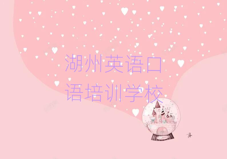 湖州专业英语口语培训学校