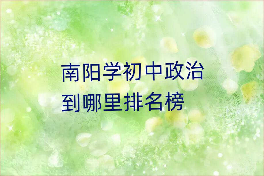 南阳学初中政治到哪里排名榜