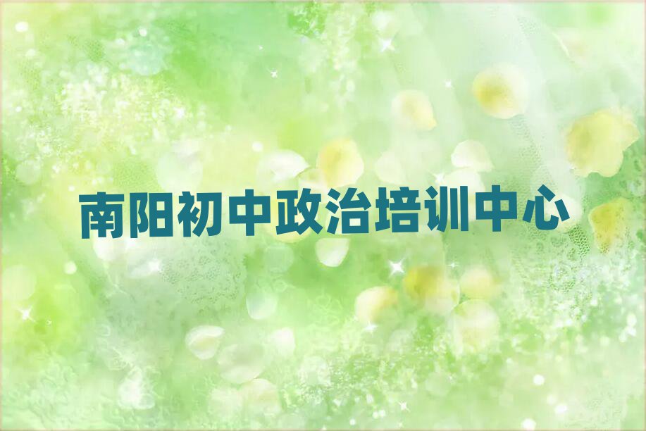 南阳学初中政治到哪里排名榜