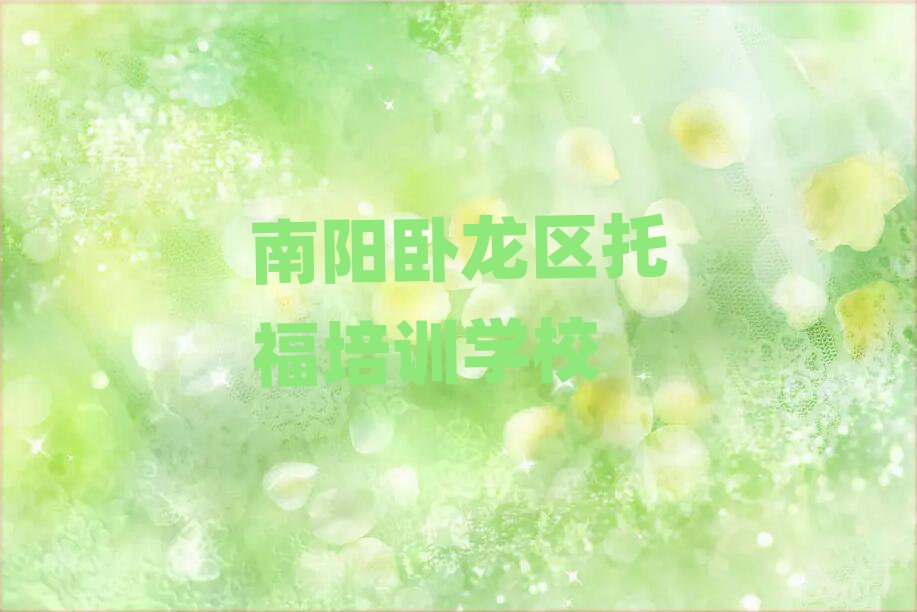 1月南阳卧龙区线上托福培训排名公布