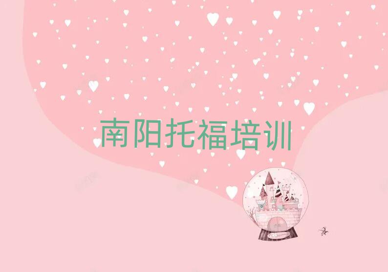 1月南阳卧龙区线上托福培训排名公布