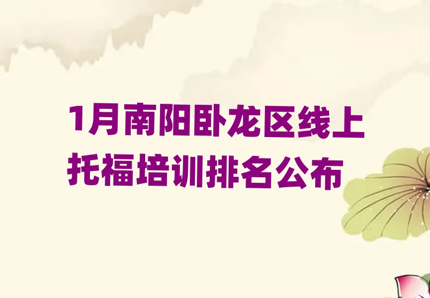 1月南阳卧龙区线上托福培训排名公布
